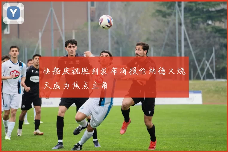 快船庆祝胜利发布海报伦纳德火烧天成为焦点主角