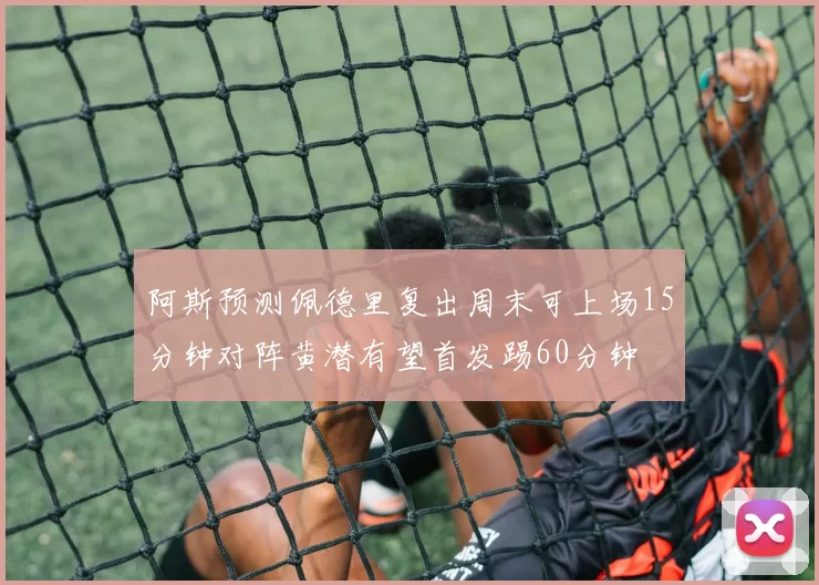 阿斯预测佩德里复出周末可上场15分钟对阵黄潜有望首发踢60分钟