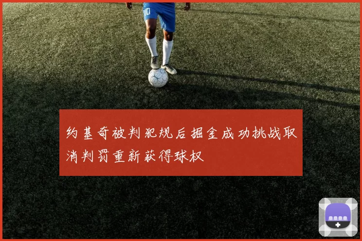 约基奇被判犯规后掘金成功挑战取消判罚重新获得球权