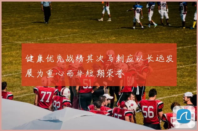 健康优先战绩其次马刺应以长远发展为重心而非短期荣誉