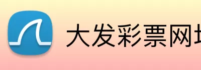 大发彩票网址 logo